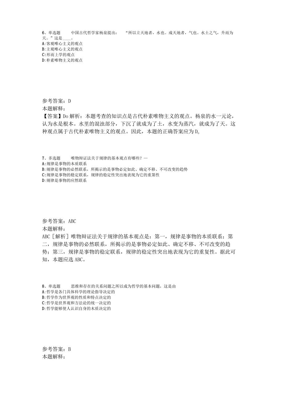 事业单位考试大纲试题预测《马哲》2023年版_1.docx_第3页