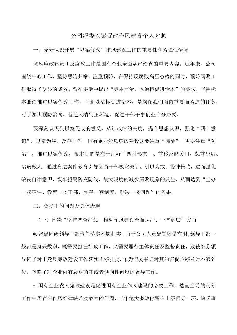 公司纪委以案促改作风建设个人对照.docx_第1页