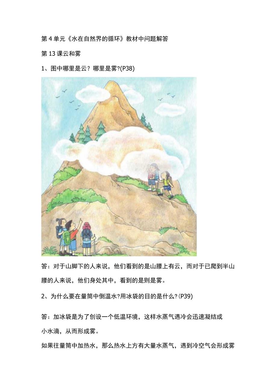 五年级上册科学教材中问题解答第4单元《水在自然界的循环》苏教版.docx_第1页