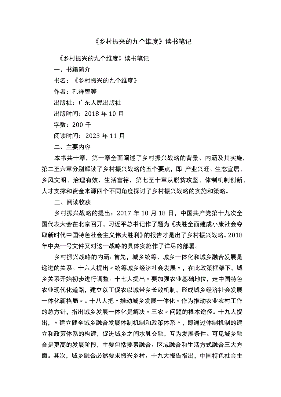 《乡村振兴的九个维度》读书笔记.docx_第1页