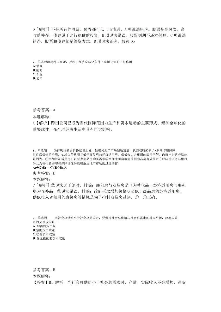 事业单位考试大纲考点特训经济考点2023年版_1.docx_第3页