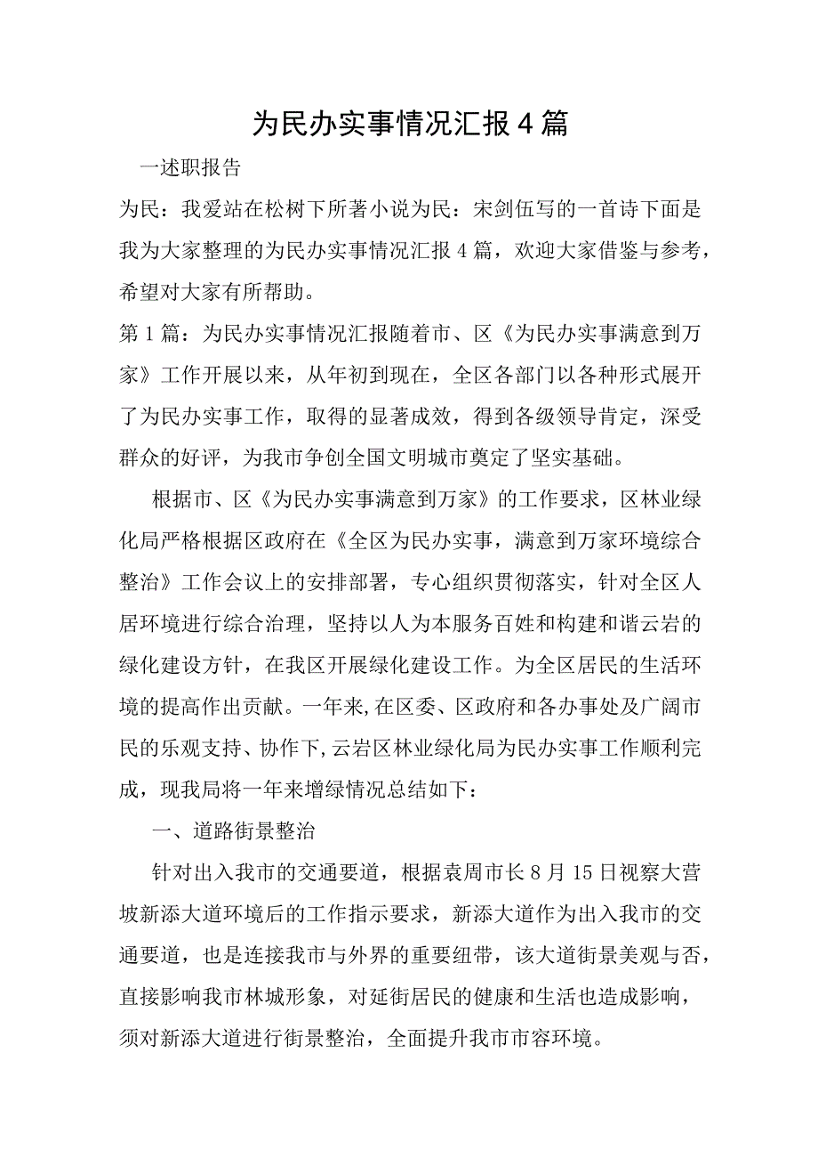 为民办实事情况汇报4篇.docx_第1页