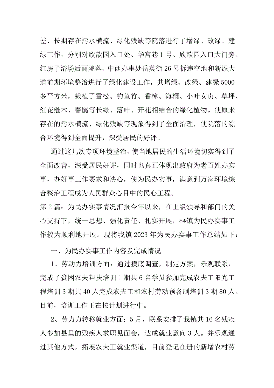 为民办实事情况汇报4篇.docx_第3页