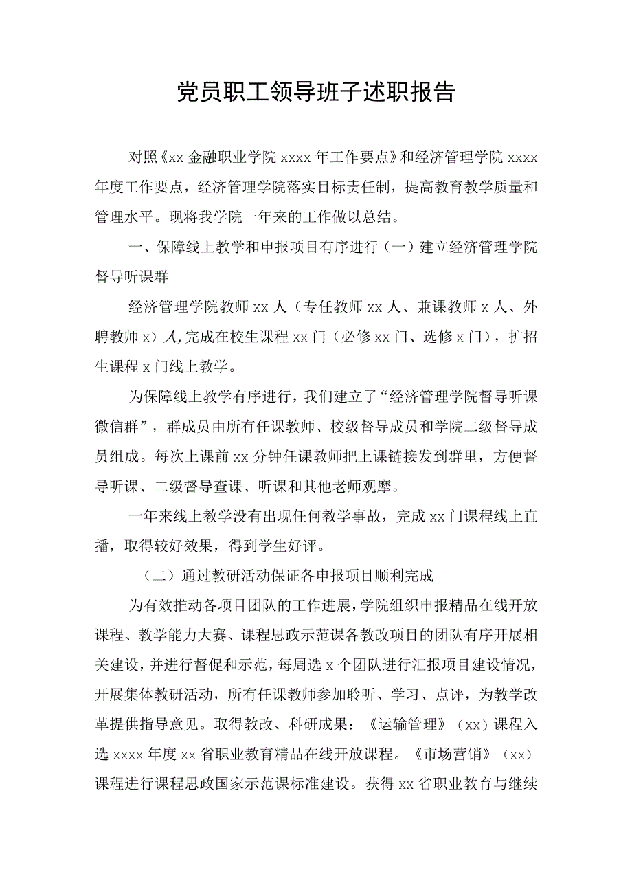 党员职工领导班子述职报告.docx_第1页