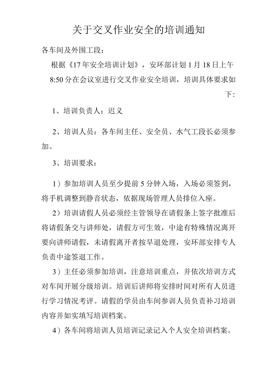 交叉作业 培训通知模板.docx_第1页