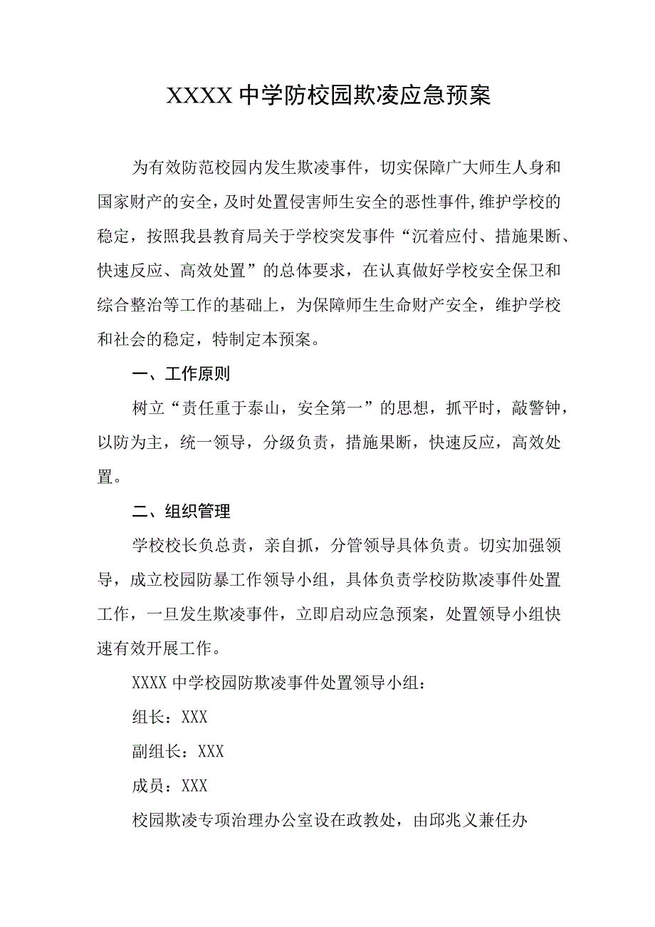 中学防校园欺凌应急预案.docx_第1页