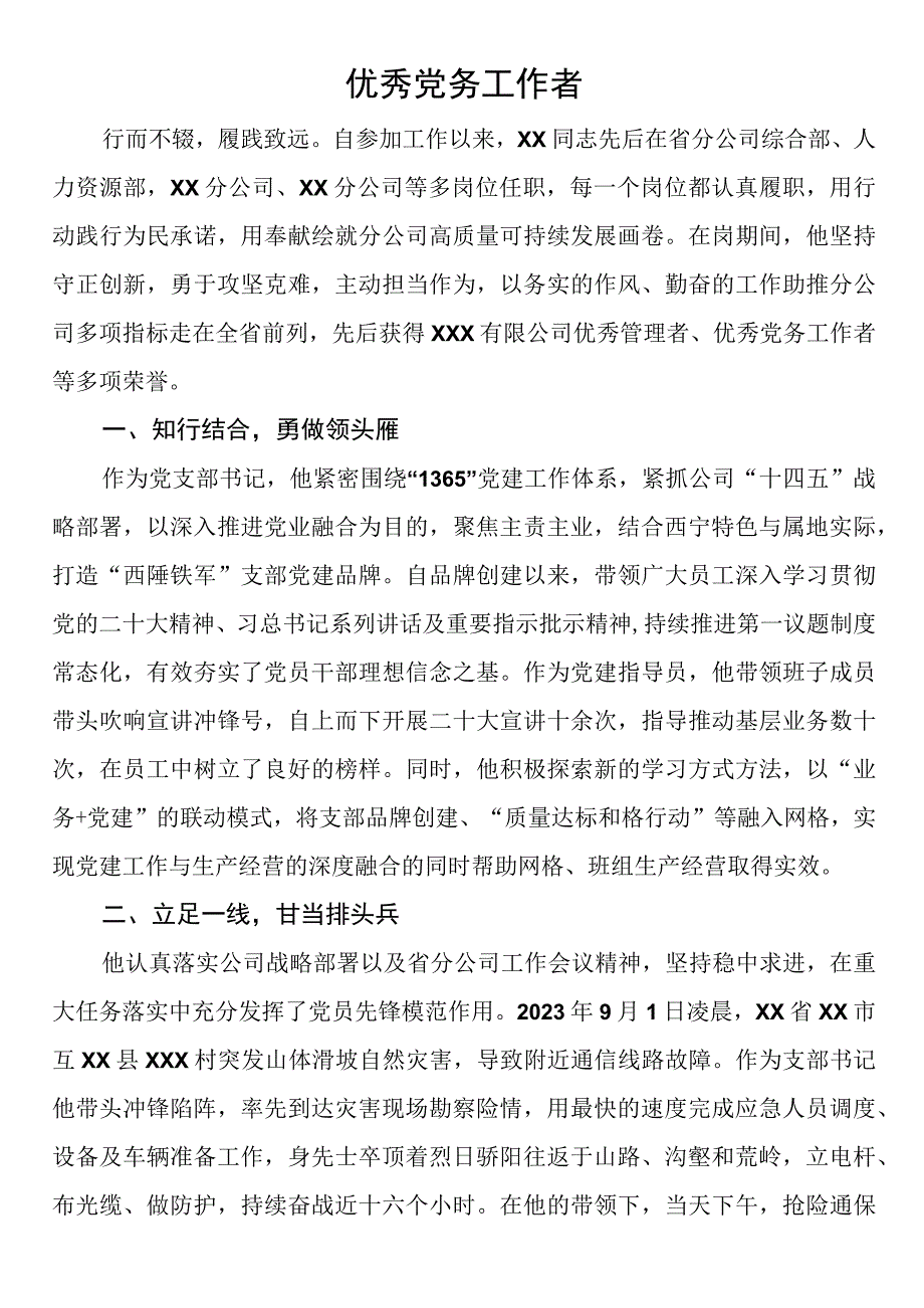 优秀党务工作者.docx_第1页