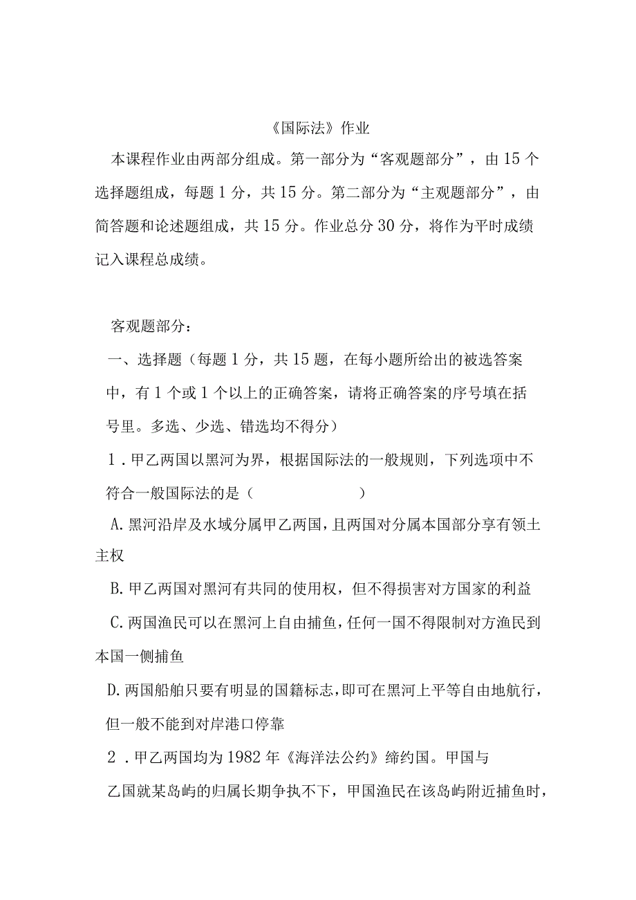 《国际法》作业客观题和主观题.docx_第1页