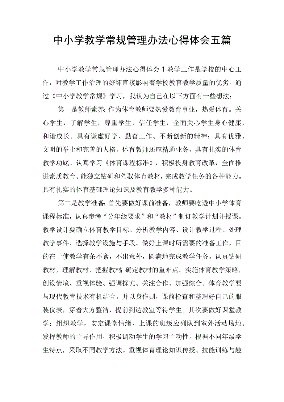 中小学教学常规管理办法心得体会五篇.docx_第1页