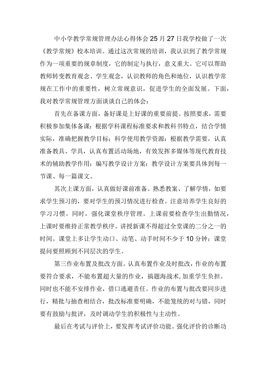 中小学教学常规管理办法心得体会五篇.docx_第3页