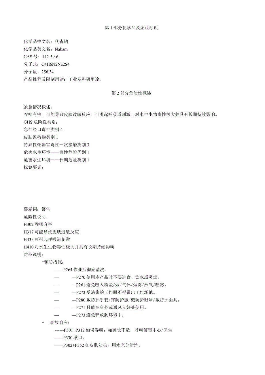 代森钠安全技术说明书MSDS.docx_第1页