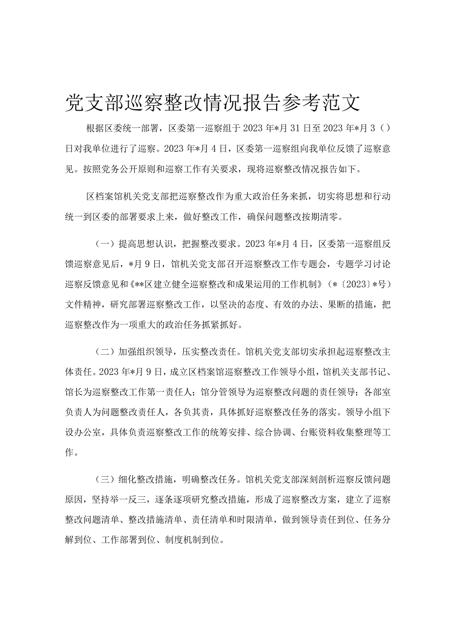 党支部巡察整改情况报告参考范文.docx_第1页