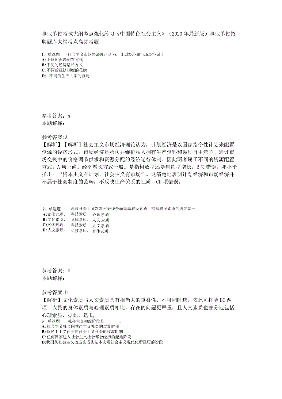 事业单位考试大纲考点强化练习《中国特色社会主义》2023年版_1.docx_第1页