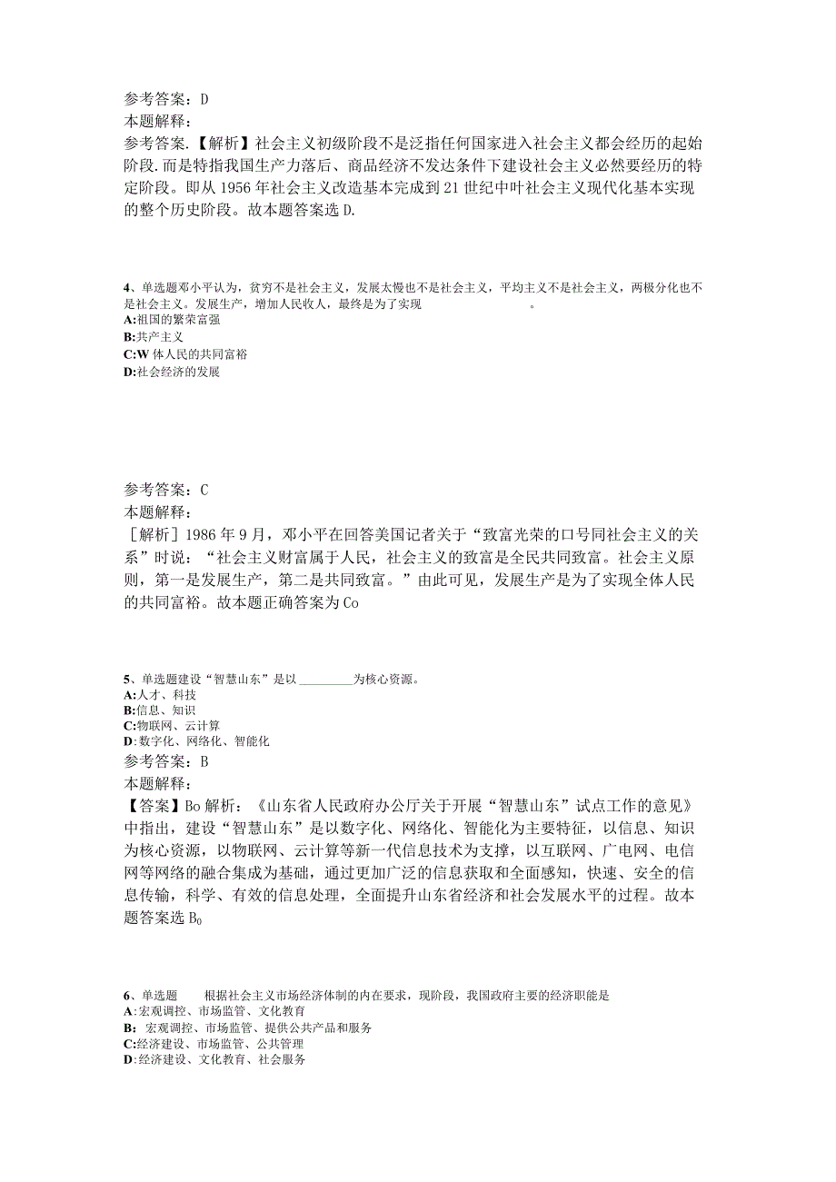 事业单位考试大纲考点强化练习《中国特色社会主义》2023年版_1.docx_第2页