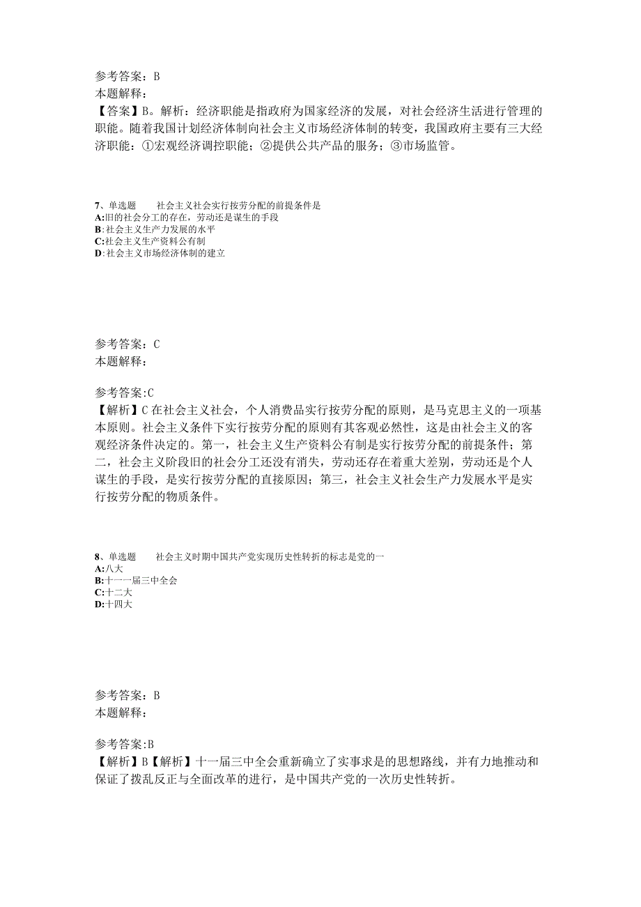 事业单位考试大纲考点强化练习《中国特色社会主义》2023年版_1.docx_第3页