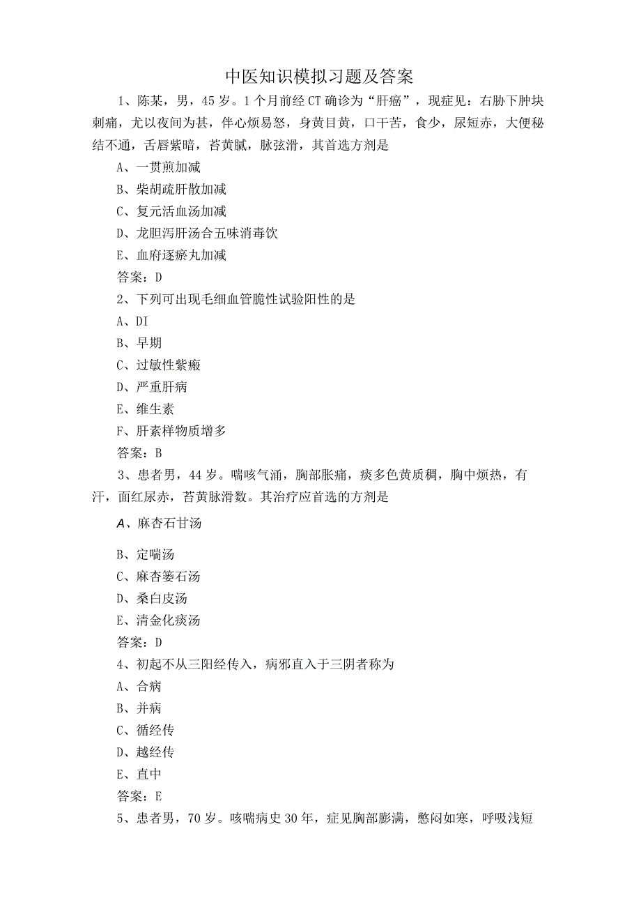 中医知识模拟习题及答案.docx_第1页