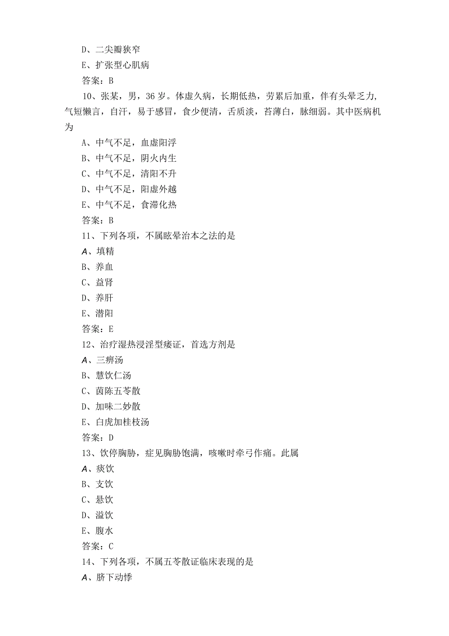 中医知识模拟习题及答案.docx_第3页