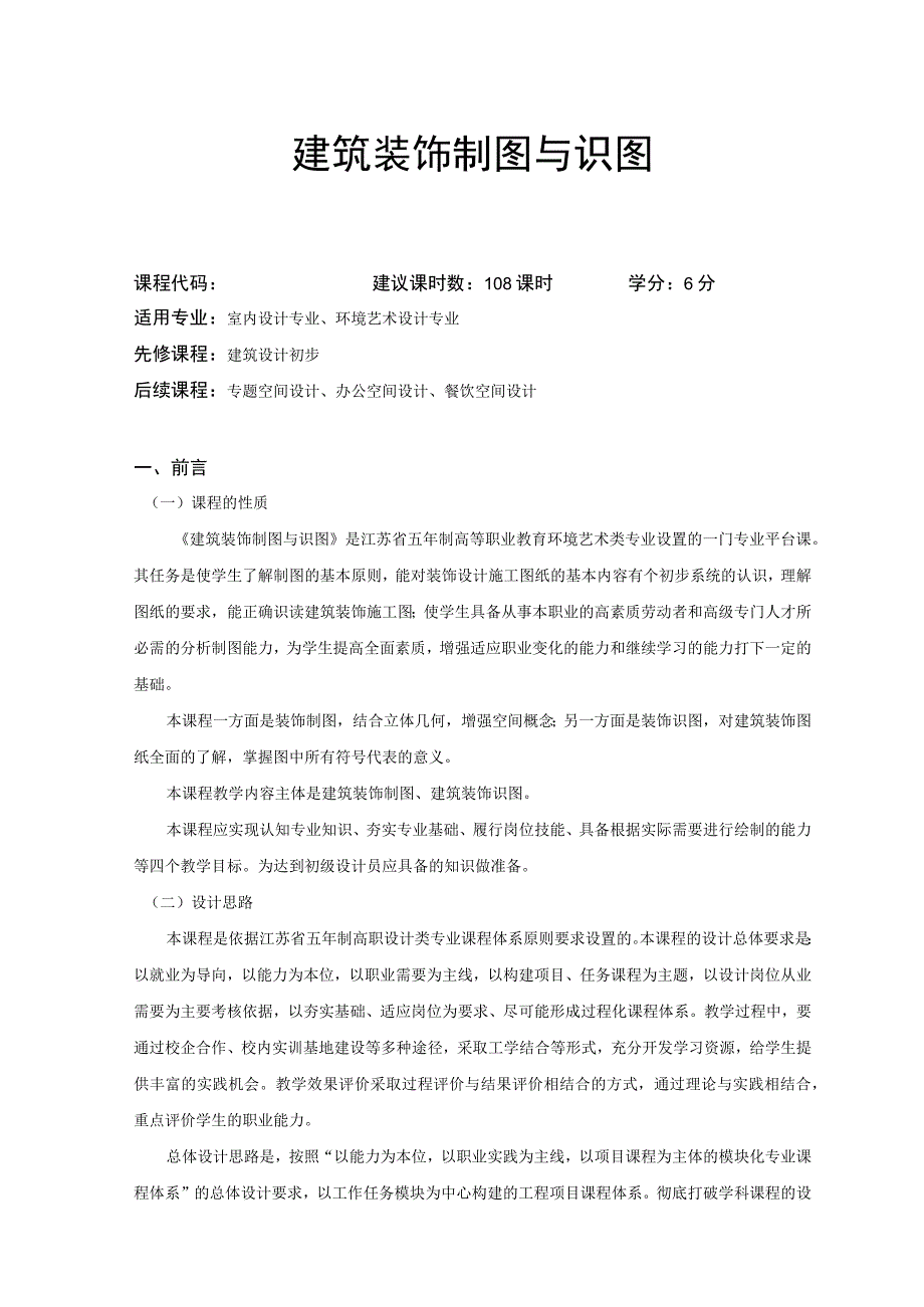 《建筑装饰制图与识图》课程标准.docx_第1页