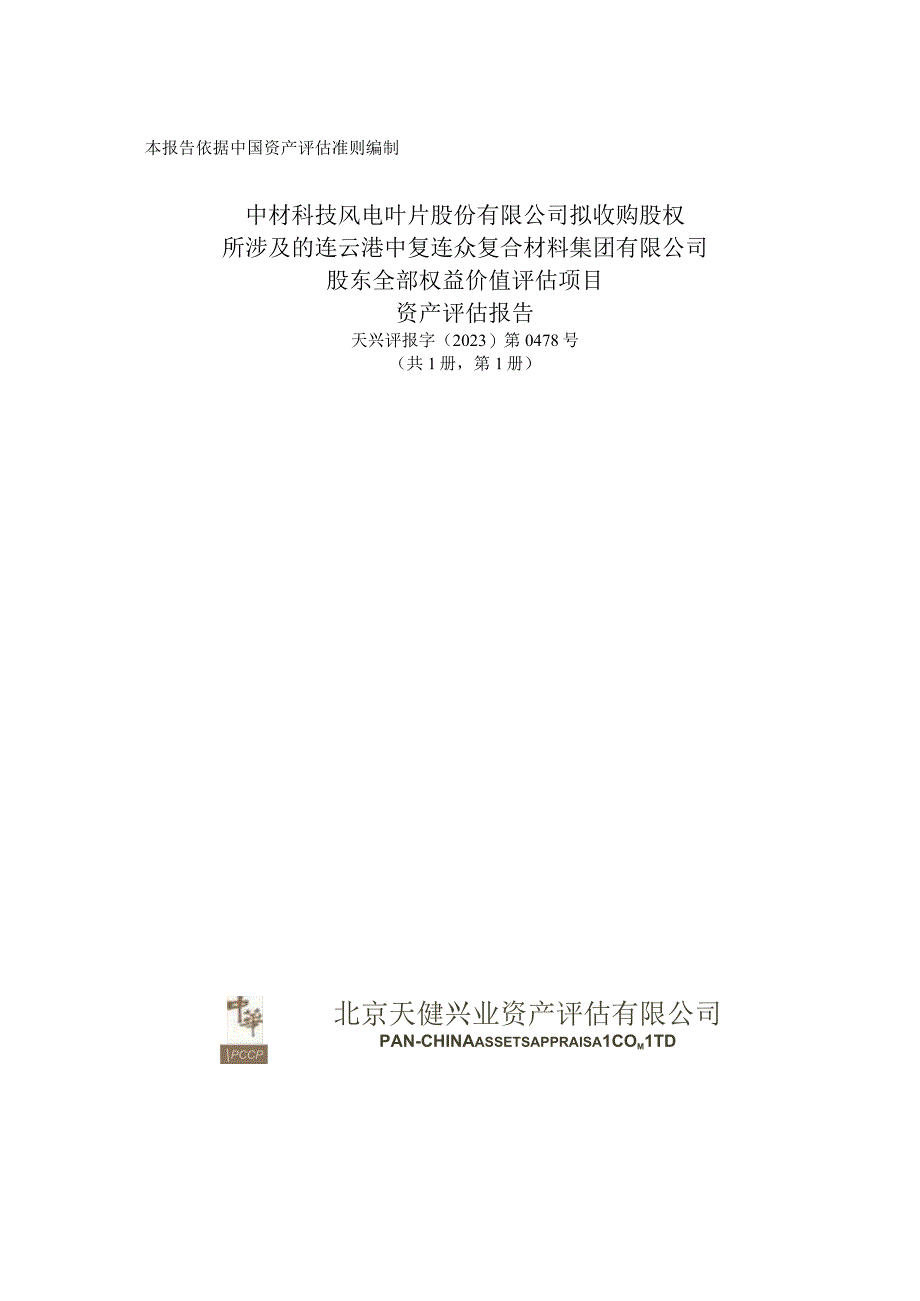 中材科技：连云港中复连众复合材料集团有限公司资产评估报告.docx_第1页