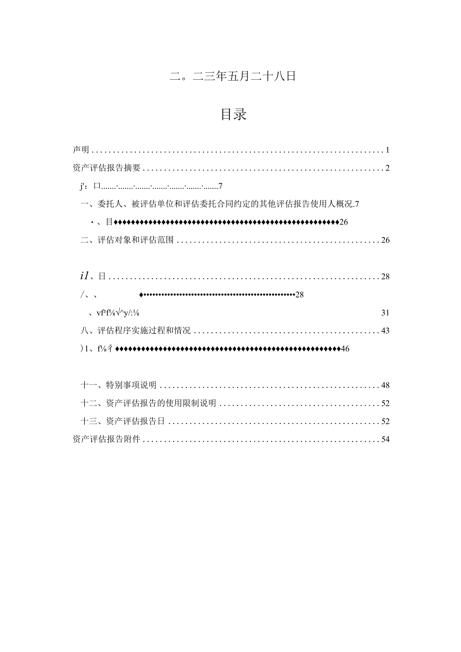 中材科技：连云港中复连众复合材料集团有限公司资产评估报告.docx_第2页