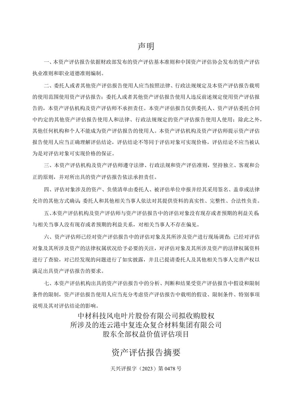 中材科技：连云港中复连众复合材料集团有限公司资产评估报告.docx_第3页