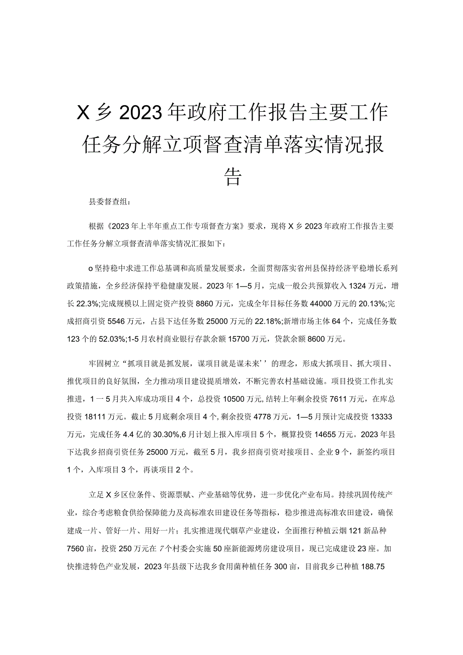 X乡2023年政府工作报告主要工作任务分解立项督查清单落实情况报告.docx_第1页