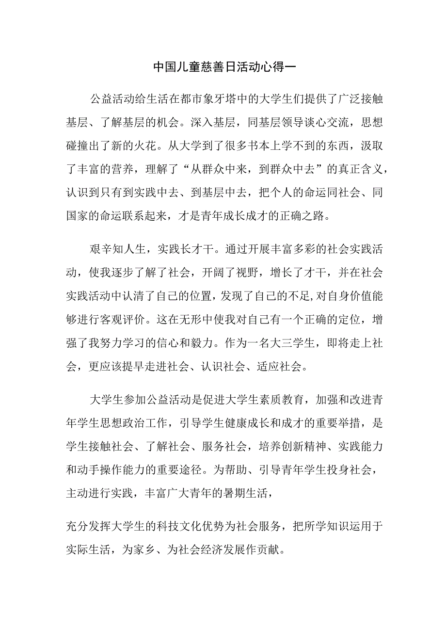 中国儿童慈善日活动心得一.docx_第1页