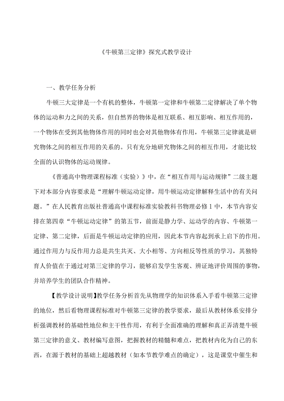 《牛顿第三定律》探究式教学设计.docx_第1页