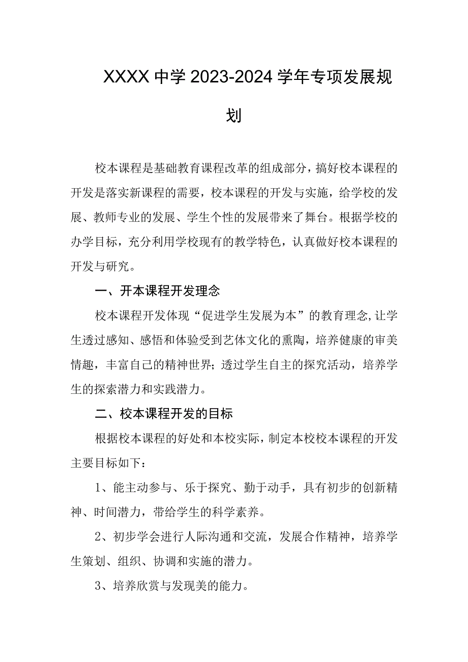 中学20232024学年专项发展规划.docx_第1页