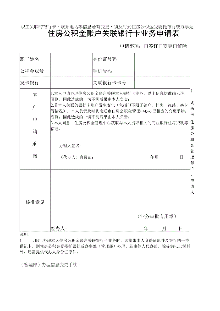 住房公积金账户关联银行卡业务申请表.docx_第1页