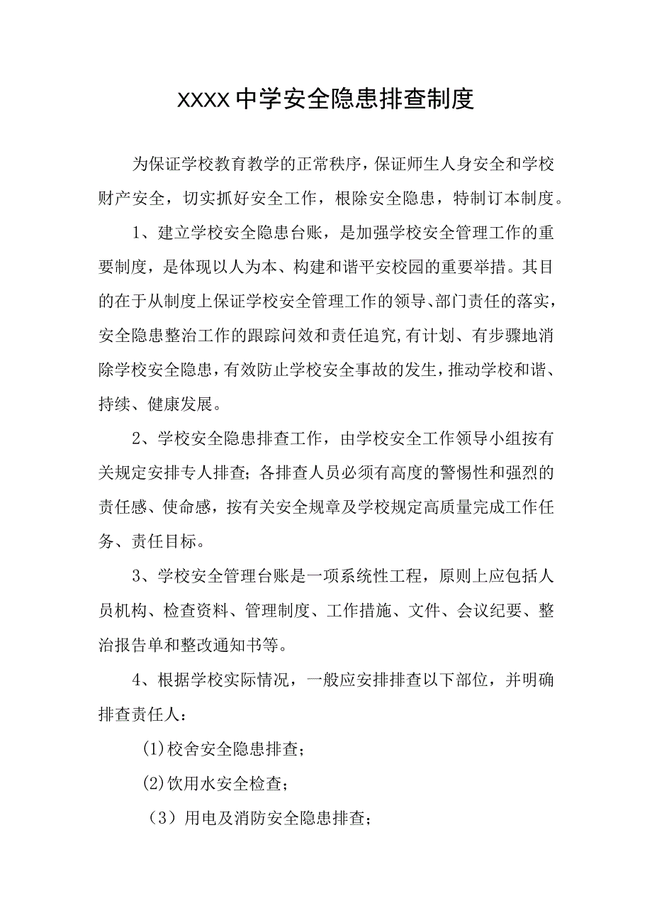 中学安全隐患排查制度.docx_第1页