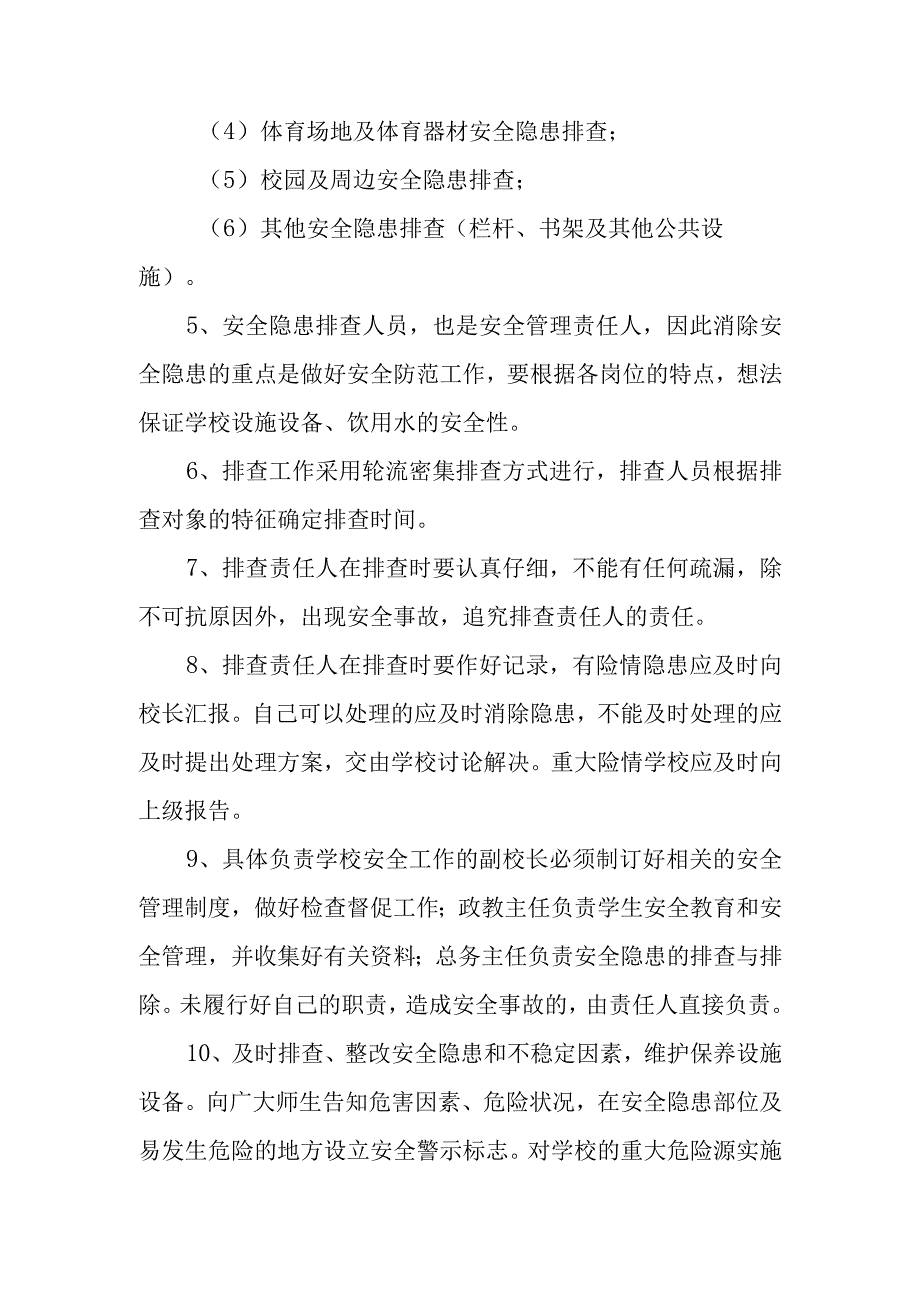 中学安全隐患排查制度.docx_第2页