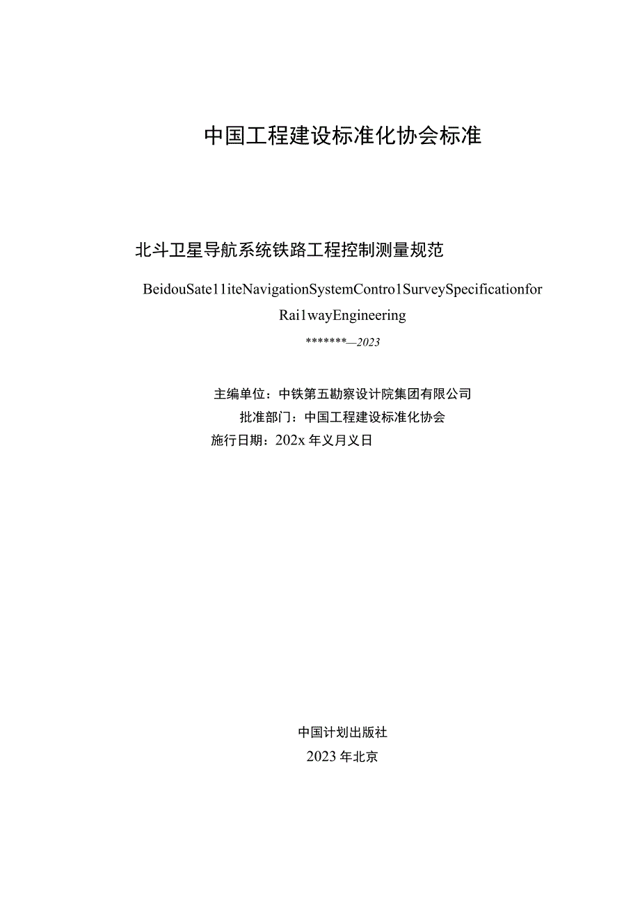 《北斗卫星导航系统铁路工程控制测量规范》征求意见稿.docx_第2页