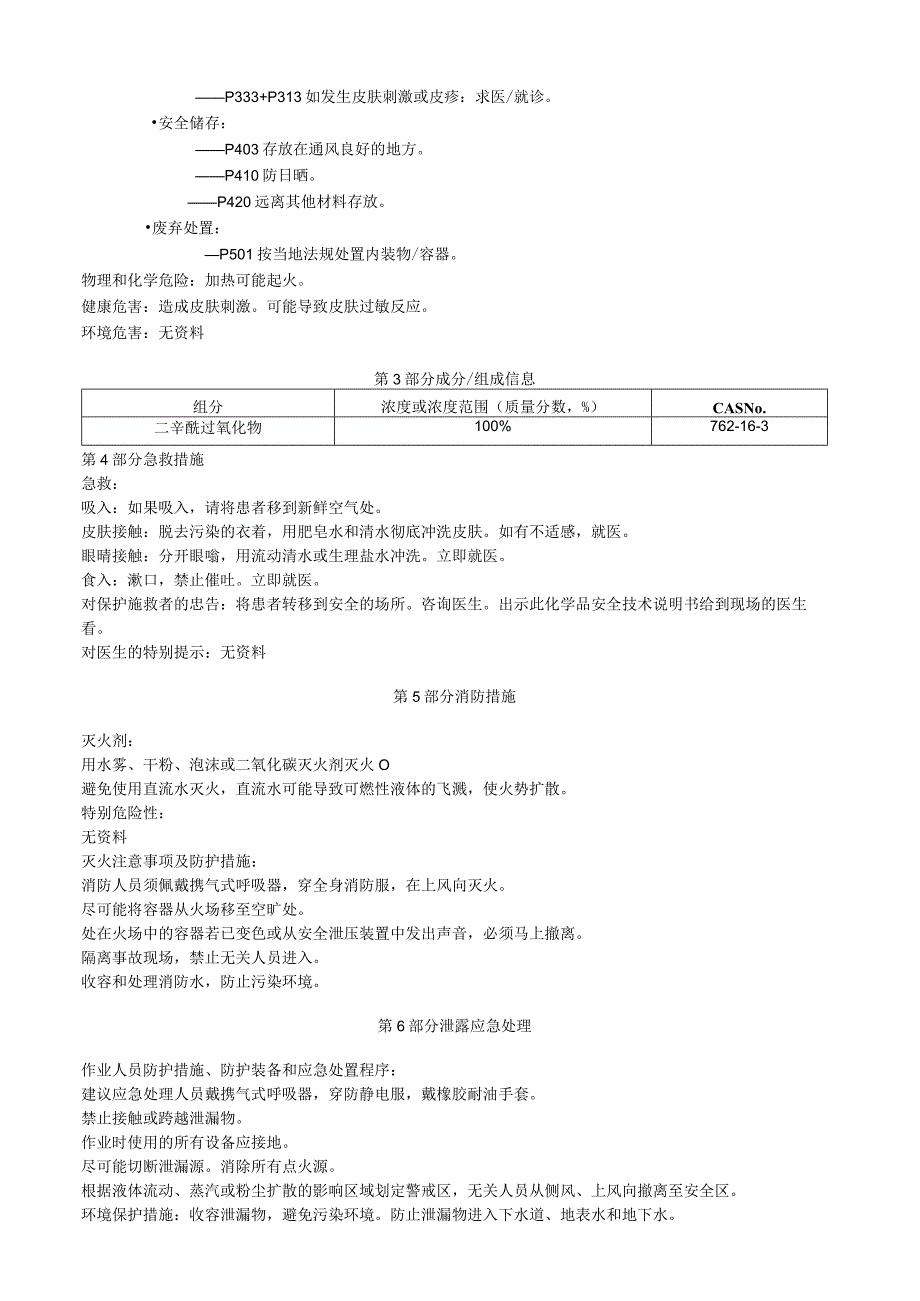 二辛酰过氧化物安全技术说明书MSDS.docx_第2页