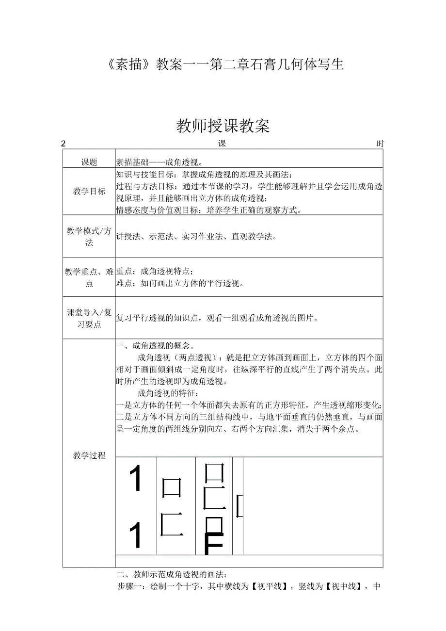 《素描》教案——第二章 石膏几何体写生.docx_第1页