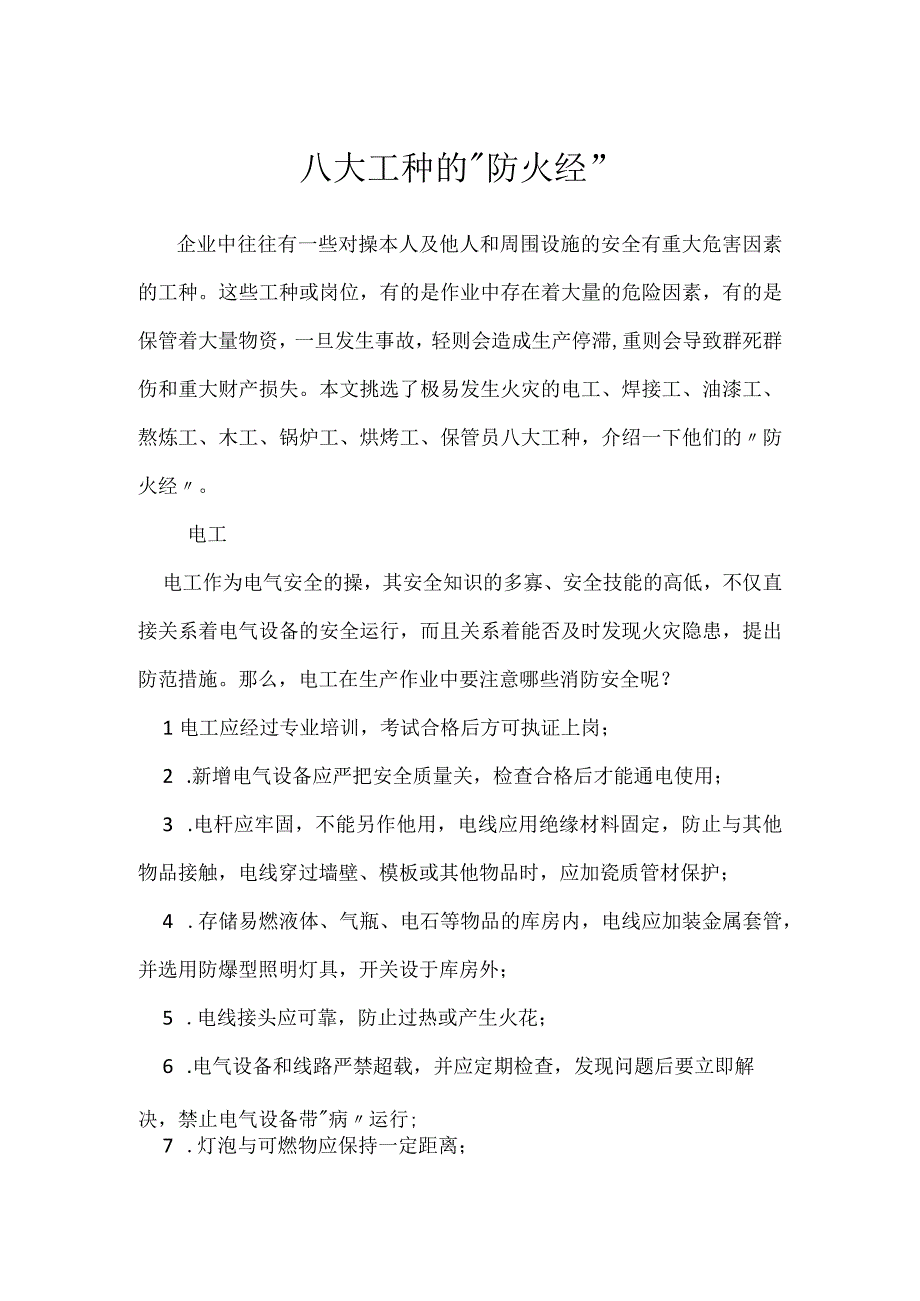 八大工种的防火经模板范本.docx_第1页