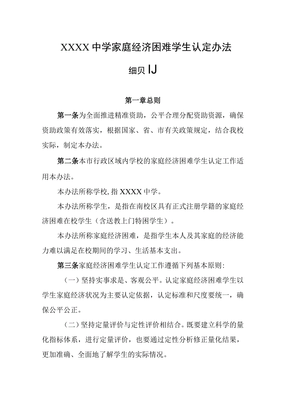 中学家庭经济困难学生认定办法细则.docx_第1页