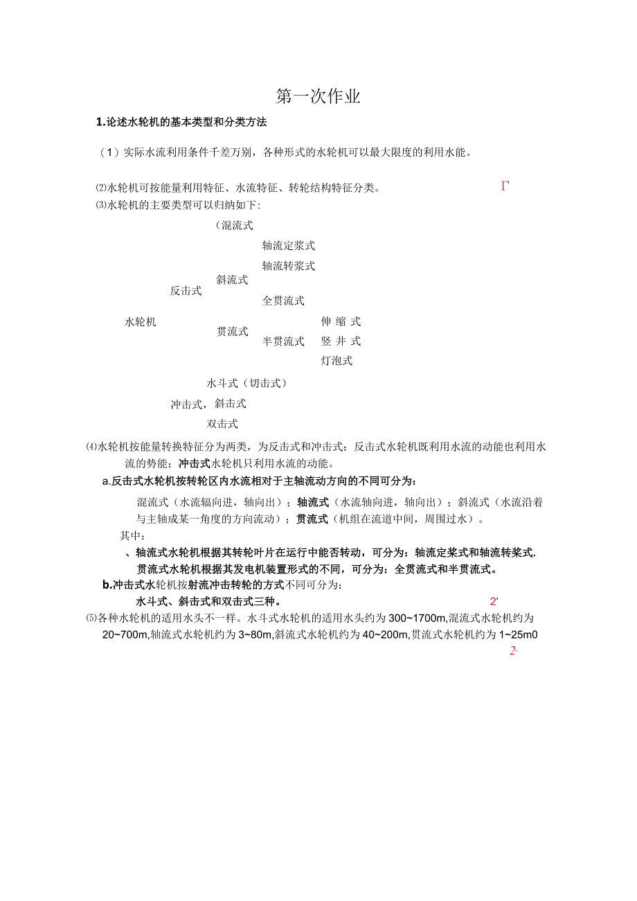 《水电站》作业及答案.docx_第1页