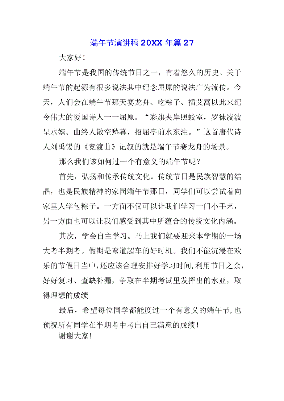 五篇青少年学生国旗下的讲话之端午节屈原演讲稿致辞稿.docx_第1页