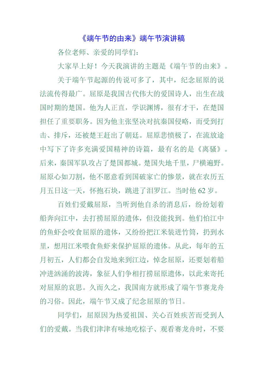 五篇青少年学生国旗下的讲话之端午节屈原演讲稿致辞稿.docx_第2页