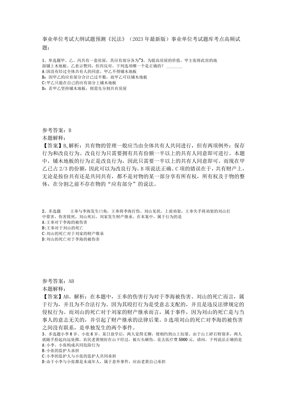 事业单位考试大纲试题预测《民法》2023年版_1.docx_第1页