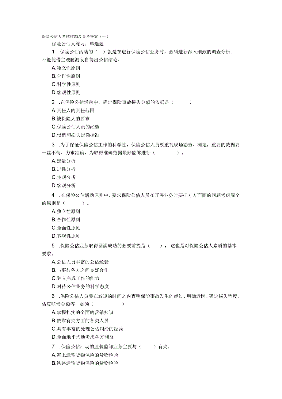 保险公估人考试试题及参考答案十.docx_第1页