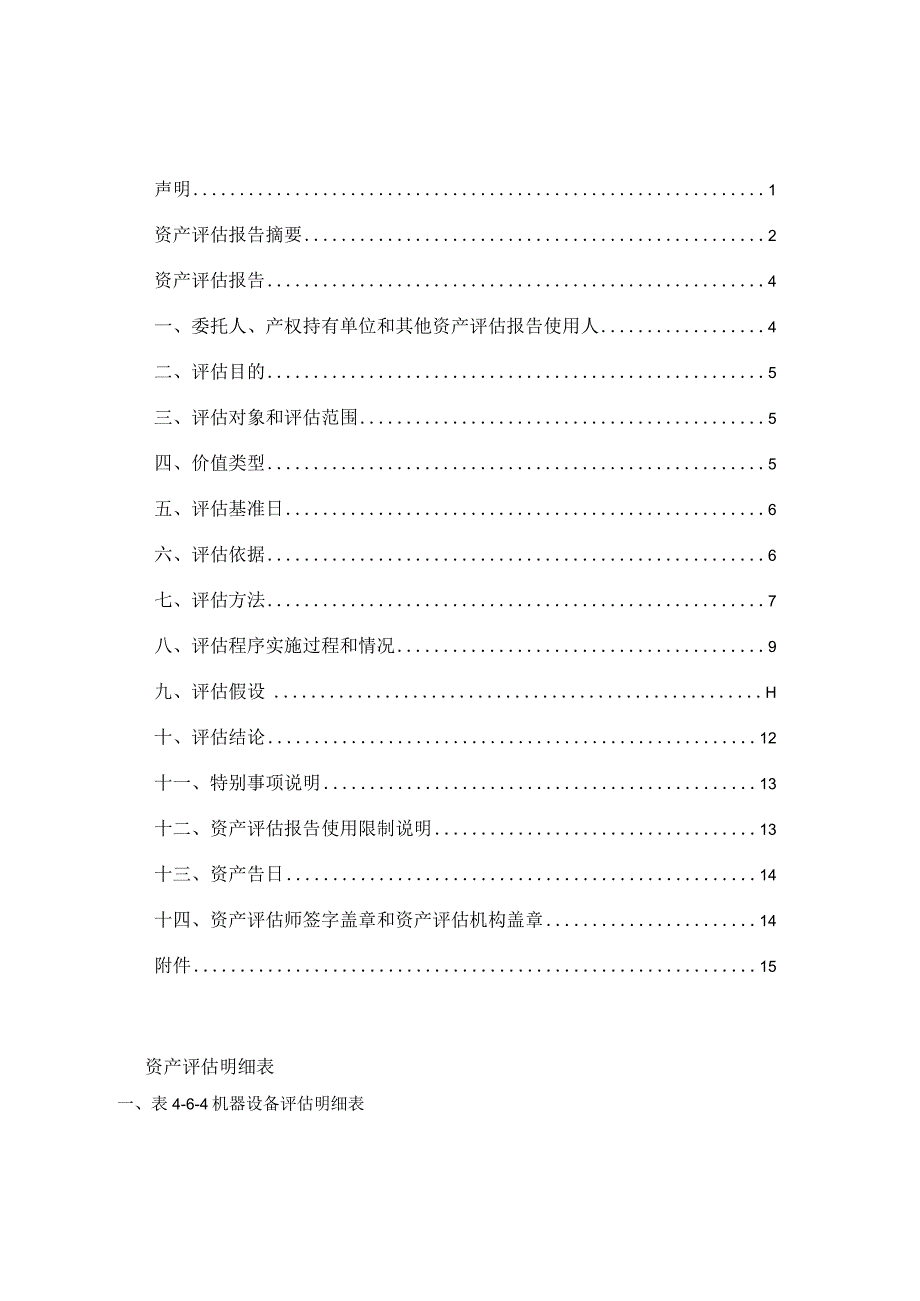 _ST海核：《资产评估报告》青天评报字2023第QDV050号.docx_第1页