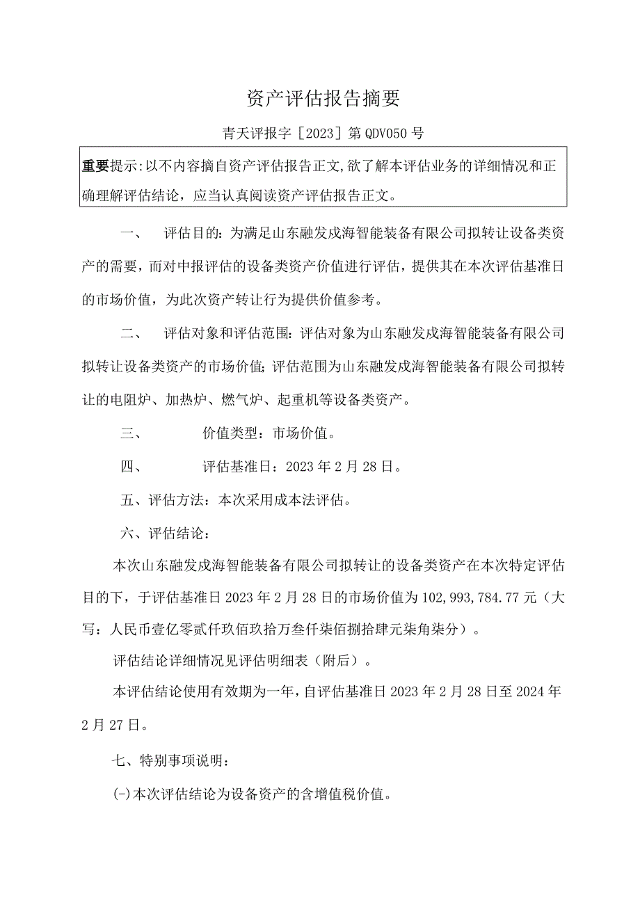 _ST海核：《资产评估报告》青天评报字2023第QDV050号.docx_第3页