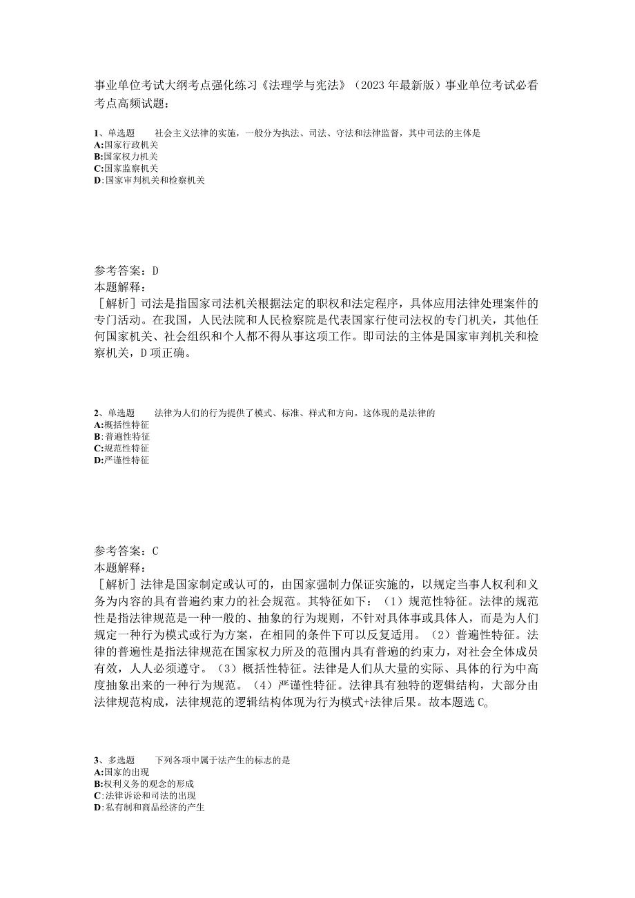 事业单位考试大纲考点强化练习《法理学与宪法》2023年版_2.docx_第1页