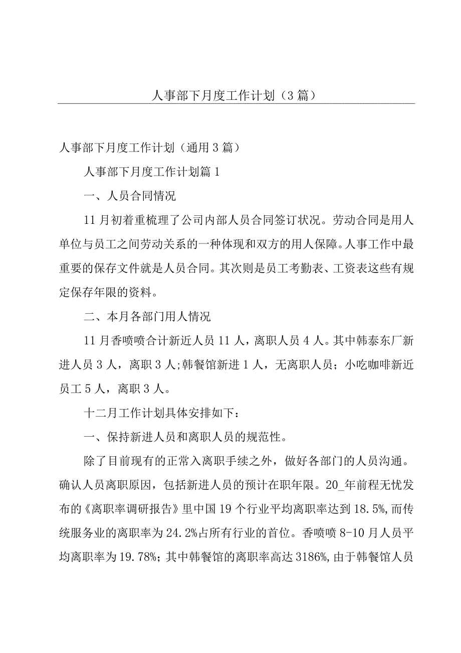 人事部下月度工作计划3篇.docx_第1页