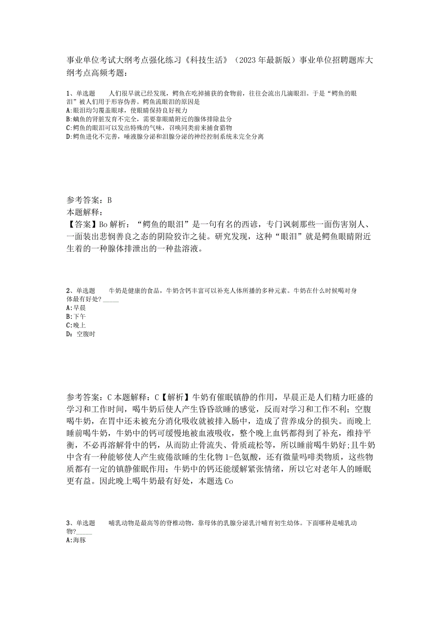 事业单位考试大纲考点强化练习《科技生活》2023年版_9.docx_第1页