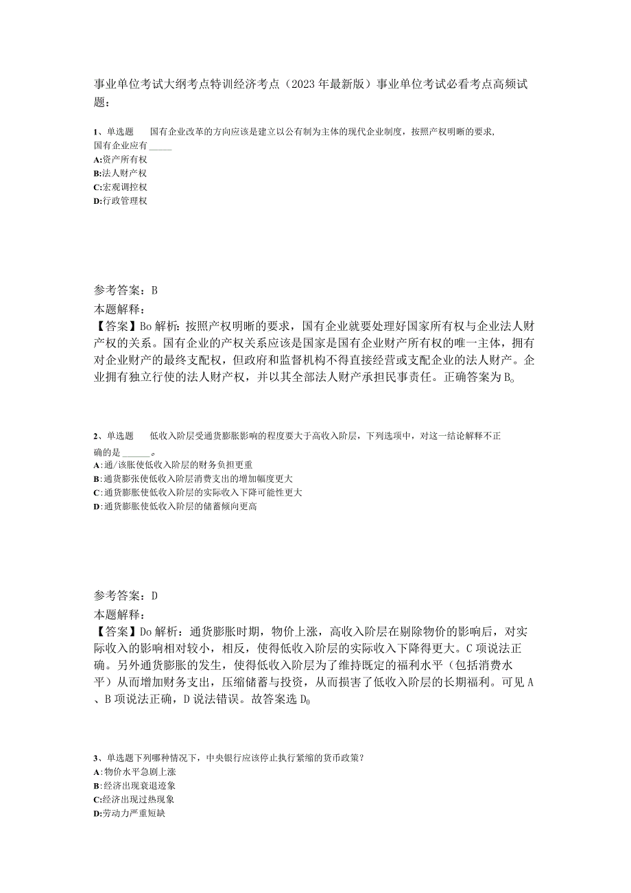 事业单位考试大纲考点特训经济考点2023年版_5.docx_第1页