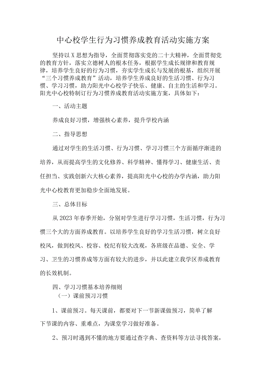 中心校学生行为习惯养成教育活动实施方案.docx_第1页