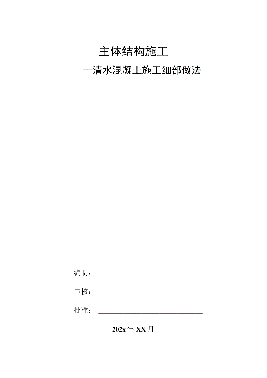 主体结构清水混凝土施工方案.docx_第1页